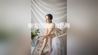 宝岛大种马『信义赵又廷』酒吧大战JVID巨乳模特绮绮 回家在干一炮 两炮收官