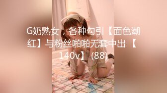 G奶熟女，各种勾引【面色潮红】与粉丝啪啪无套中出 【 140v】 (88)