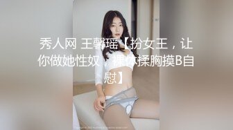 秀人网 王馨瑶【扮女王，让你做她性奴，裸体揉胸摸B自慰】