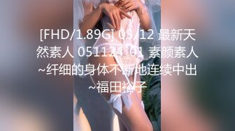 [FHD/1.89G] 05/12 最新天然素人 051124_01 素颜素人~纤细的身体不断地连续中出~福田裕子