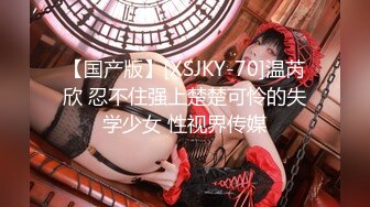 【国产版】[XSJKY-70]温芮欣 忍不住强上楚楚可怜的失学少女 性视界传媒