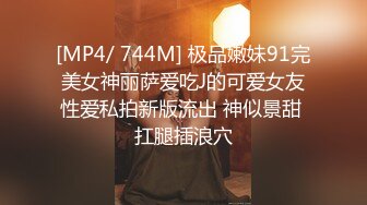 [MP4/ 2.51G] 超极品推荐91约炮大神唐伯虎原档未流出-约操黑丝制服大一学妹 爆裂黑丝沙发上怼着操粉穴