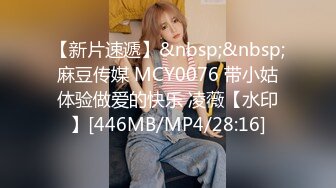 【新片速遞】&nbsp;&nbsp;麻豆传媒 MCY0076 带小姑体验做爱的快乐 凌薇【水印】[446MB/MP4/28:16]