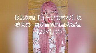 极品御姐【元气少女林希】收费大秀~喜欢自慰的淫荡姐姐【20V】 (4)