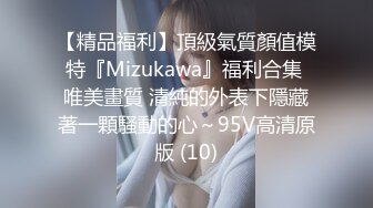 【精品福利】頂級氣質顏值模特『Mizukawa』福利合集 唯美畫質 清純的外表下隱藏著一顆騷動的心～95V高清原版 (10)