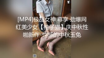 [MP4]极品女神 尊享 劲爆网红美少女【柚子猫】庆中秋性啪新作-性感的中秋玉兔