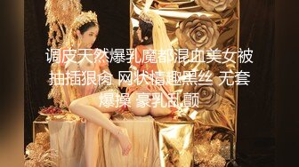 调皮天然爆乳魔都混血美女被抽插狠肏 网状情趣黑丝 无套爆操 豪乳乱颤