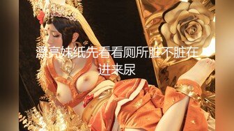 《极品CP重磅泄密》厕拍达人景区女公厕偸拍后续10 各种高质量气质小姐姐方便~姿态百出赏逼赏脸有美女有极品逼 (17)