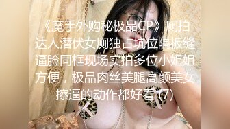 《魔手外购秘极品CP》厕拍达人潜伏女厕独占坑位隔板缝逼脸同框现场实拍多位小姐姐方便，极品肉丝美腿高颜美女擦逼的动作都好看 (7)