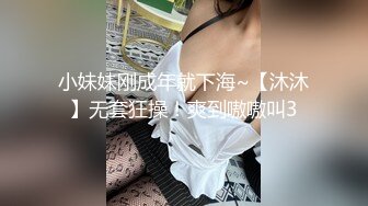 小妹妹刚成年就下海~【沐沐】无套狂操！爽到嗷嗷叫3