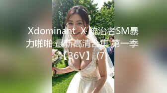 ✨清纯女高学妹✨精致校花级小妹妹 可爱蜜桃小屁股 小小年纪就活生生捅成了爸爸的形状，你的女神有钱人的母狗