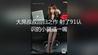 顶级绿帽癖泄密！90后淫荡夫妻【柯柯情侣】私拍，喜欢邀请单男疯狂3P调教户外露出，相当刺激反差