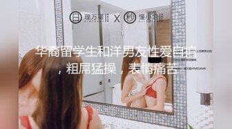 高分女孩瑶瑶--颜值高身材好，闺蜜俩一起服侍外国男友