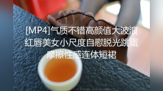 [MP4]气质不错高颜值大波浪红唇美女小尺度自慰脱光跳蛋摩擦性感连体短裙