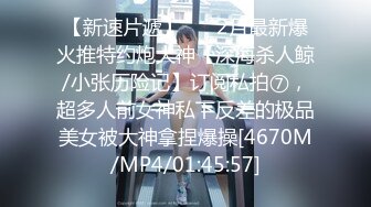 [MP4/ 372M] 顶级女模私拍泄密圈内小有名气高颜值女神级模特hayeon线上露点性感写真，线下约啪金主3P