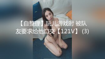 【自整理】玩儿游戏时 被队友要求给他口交【121V】 (3)