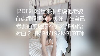 【乡村寻花】小伙约操大胸少妇，扒下裤子对着鲍鱼又抠又舔，摁倒在床，老汉推车一插就开始淫叫不止