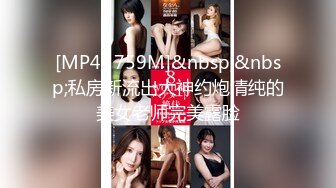 [MP4/ 759M]&nbsp;&nbsp;私房新流出大神约炮清纯的美女老师完美露脸