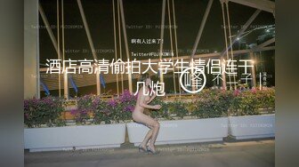 【今日推荐】用大鸡巴哄女朋友开心百试不爽 沙发上多姿势无套爆操极品丰臀女友 多次操高潮