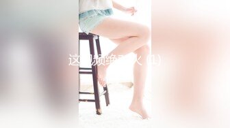 【新片速遞】眼镜小女友吃鸡吃精 周日找一项活动来消除无聊 顺便跟女友补补身体 最喜欢这种无滤镜的真实 [87MB/MP4/01:30]