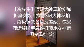 OnlyFans爆火极品翘臀长腿女神【悲伤小姐】解锁，各类啪啪剧情淫语对话眼前一亮绝对会玩 (2)