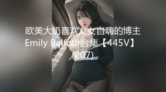 欧美大奶喜欢女女自嗨的博主Emily Balfour合集【445V】 (207)