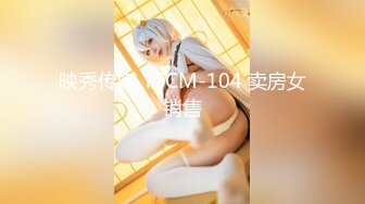 映秀传媒 YSCM-104 卖房女销售