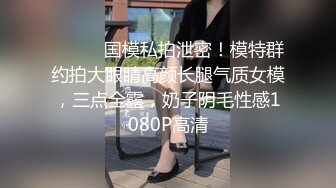 郑州师范学院超级嫩的学妹，自己一个人在宿舍玩，Q弹Q弹的脸，嫩嫩的小穴！