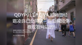 【极品震撼最强迷操三人组】八月最新流出迷操杭州富家女狗粉色篇 内射虐玩 完美露脸 (4)