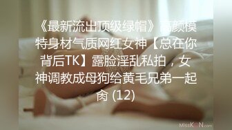 《最新流出顶级绿帽》高颜模特身材气质网红女神【总在你背后TK】露脸淫乱私拍，女神调教成母狗给黄毛兄弟一起肏 (12)