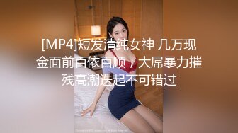 [MP4]短发清纯女神 几万现金面前百依百顺，大屌暴力摧残高潮迭起不可错过