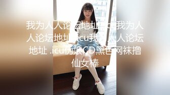 《最新震撼高价购得》神似内地女演员牛莉，新维拉舞团顶流白肤性感御姐Annie加密特，露逼夸张情趣劲曲艳舞挑逗，炸裂 (7)