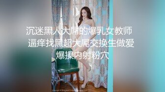 _园女神,极品00后小仙女,软萌乖巧,喜欢被爸爸调_教蹂_躏,小屁股紧实又翘挺