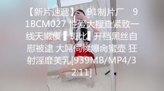 [MP4]蜜桃影像传媒 PMTC036 同城约啪爽玩SM性游戏 艾玛