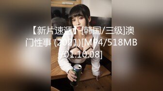 【新片速遞】[韩国/三级]澳门性事 (2021)[MP4/518MB/01:10:08]