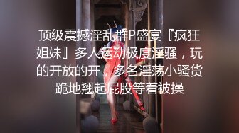 2024年8月泡良大神【强推哥】女销售正在空窗期，好几个月没被操过了，约炮到家，床上真是骚极了！