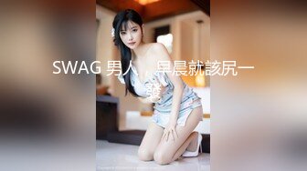 SWAG 男人，早晨就該尻一發