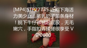 [MP4]STP27735 近期下海活力美少女！贫乳奶子苗条身材！脱下牛仔裤翘起屁股，无毛嫩穴，手指扣弄揉搓很享受 VIP0600