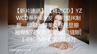 【新片速遞】 【精选CD】YZWCD系列6连发❤️可爱JK制服、绿裙大胸美女甚是显眼 翘臀配花窄内！ 勒出13缝隙[1.49G/MP4/00:12:37]