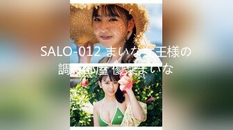 SALO-012 まいな女王様の調教部屋 優梨まいな