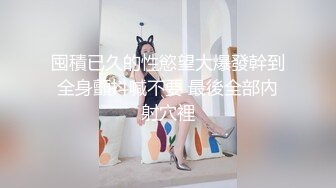 【绿帽淫妻❤️性爱狂】极品淫乱夫妻『小肥羊不是羊』最强性爱私拍 绿帽老公开发娇妻勾引前男友 卖淫3P蒙眼换人做爱 (2)