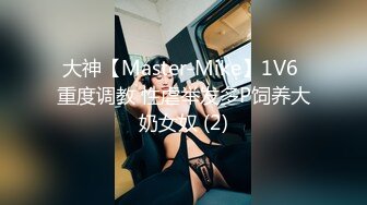 大神【Master-Mike】1V6 重度调教 性虐举发多P饲养大奶女奴 (2)