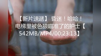 【新片速遞】 昏迷！哈哈！电梯里被色狼瞄准了的护士【542MB/MP4/00:23:13】