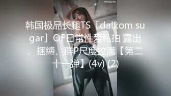 韩国极品长腿TS「dalkom sugar」OF日常性爱私拍 露出、捆缚、群P尺度拉满【第二十一弹】(4v) (2)