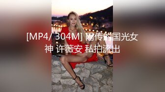 [MP4/ 304M] 网传的国光女神 许薇安 私拍流出