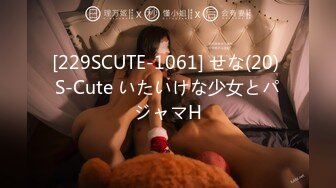 [229SCUTE-1061] せな(20) S-Cute いたいけな少女とパジャマH