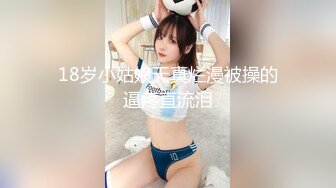 【极品稀缺❤️大开眼界】极骚华裔美女‘AikoDoll’