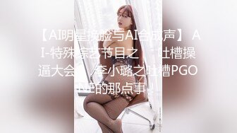 【AI明星换脸与AI合成声】 AI-特殊综艺节目之❤️吐槽操逼大会❤️李小璐之吐槽PGONE的那点事！