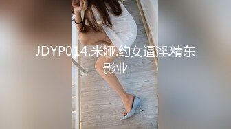 JDYP014.米娅.约女逼淫.精东影业