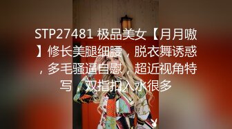 [MP4]淫娃御姐 窈窕身材170cm大长腿车模女神▌淑怡▌极品闺蜜上位计划